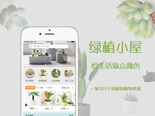 绿植小屋APP