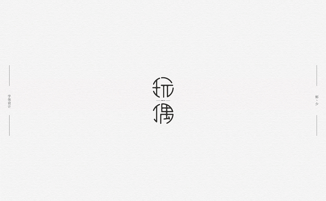 2018丨夏字集。。。（图ZMTI2NDIxNzk2） - 字体/字形 - 站酷设计师Brand_邯少原创素材 - 站酷ZCOOL