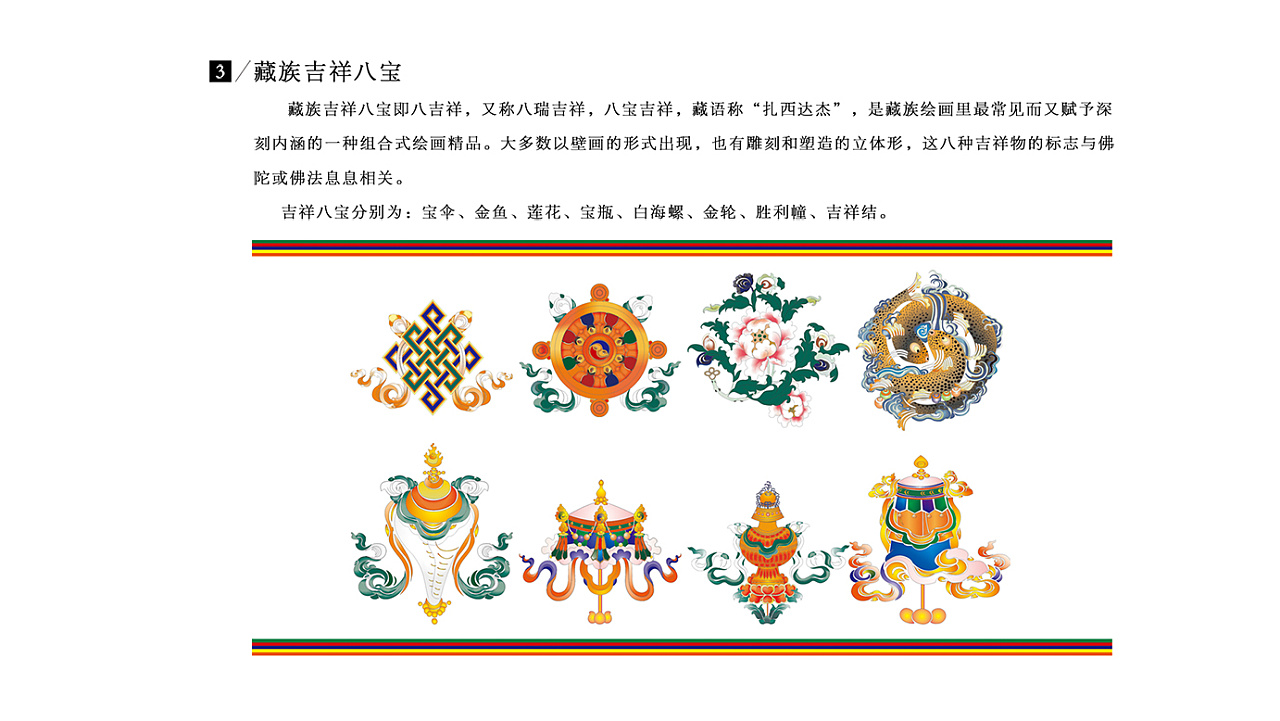 藏族 吉祥八宝 图案元素 壁画制作流程及展现