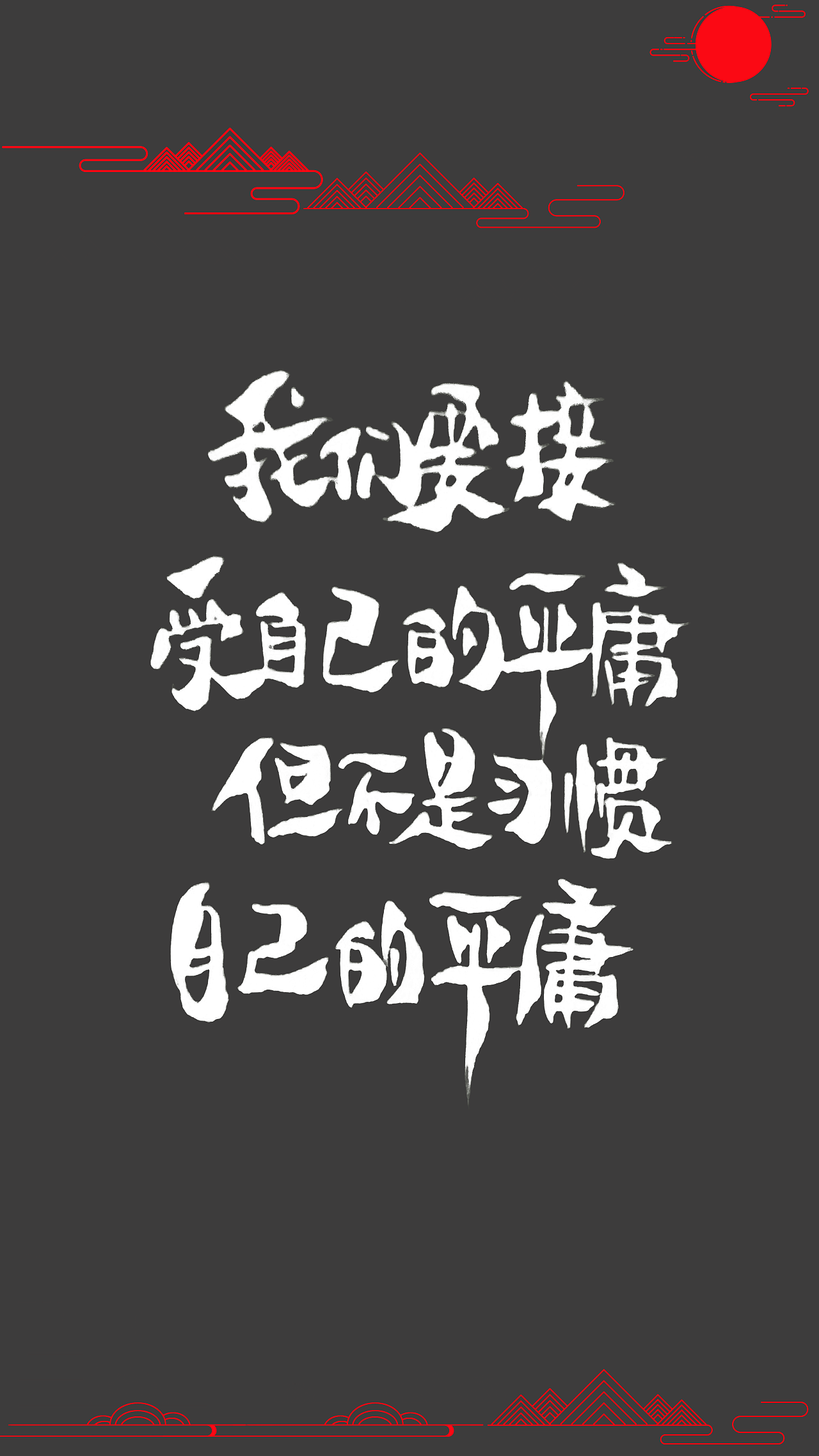 接受平庸但不习惯