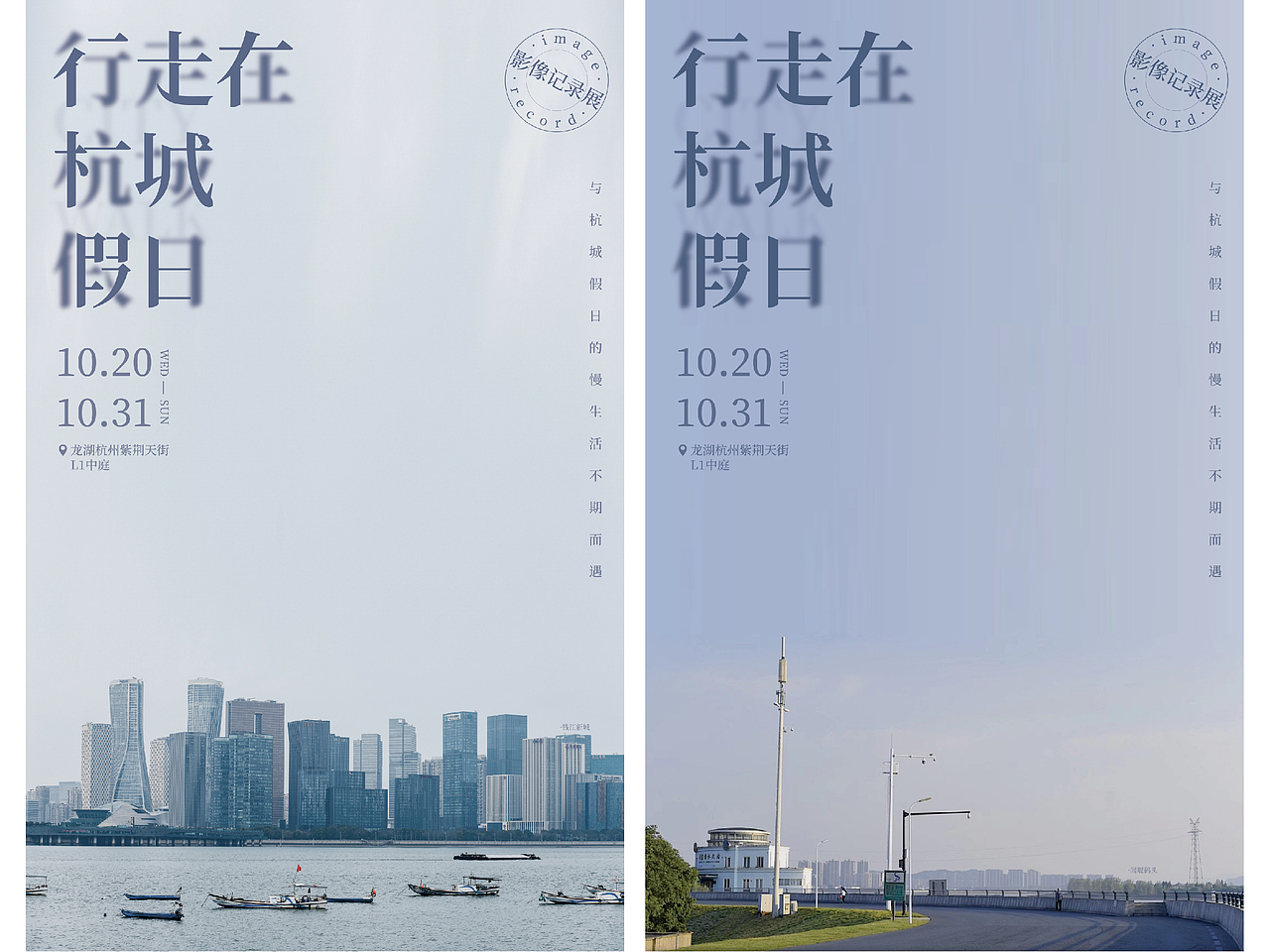 杭州龙湖i紫荆天街活动平面海报