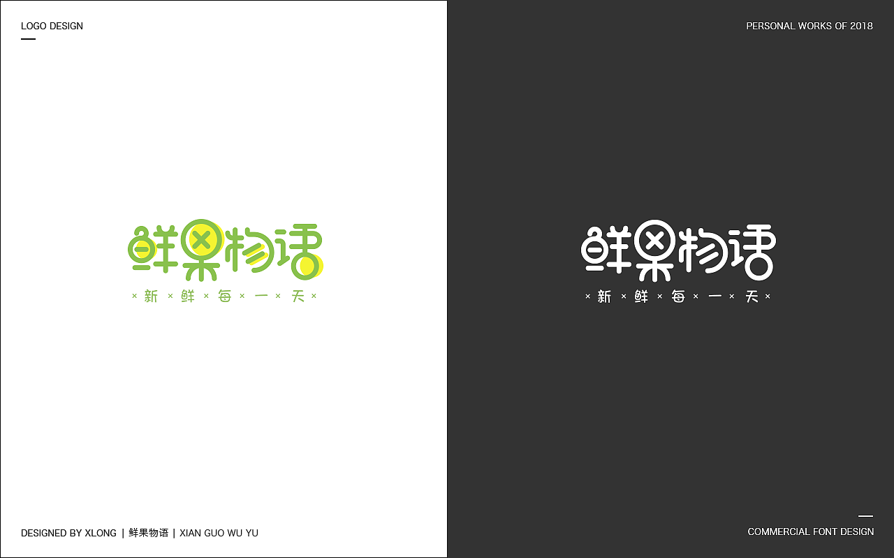 2018 标志/商业字体（图ZMTQyMTU2MzUy） - 字体/字形 - 站酷设计师xLong1029原创素材 - 站酷ZCOOL