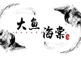 大魚(yú)海棠