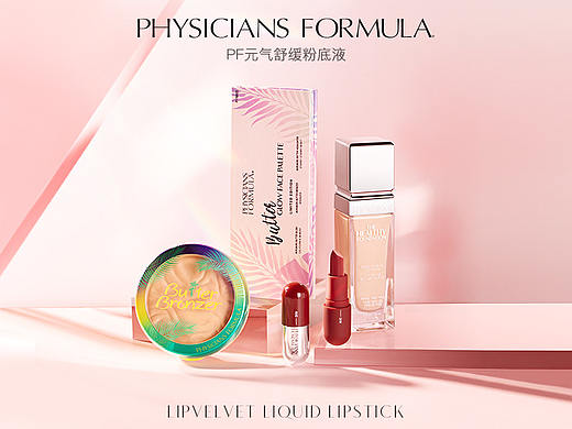  physicians formula 618正式活动