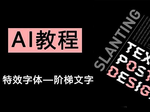 【AI教程】3分钟特效字体海报设计—阶梯文子