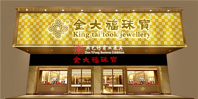 杭州金大福珠宝展柜店面设计－深圳典艺坊珠宝展柜厂著作