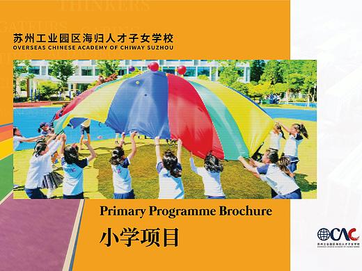 苏州海归学校小学部宣传册2020