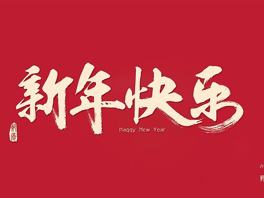新年字体设计