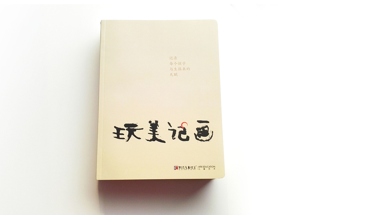 书装设计│玩美记画
