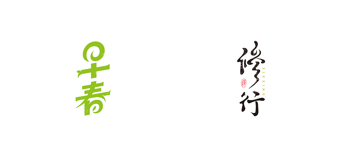 2018字体总结（图ZMTQwOTc1OTMy） - 字体/字形 - 站酷设计师不浪漫BLM原创素材 - 站酷ZCOOL