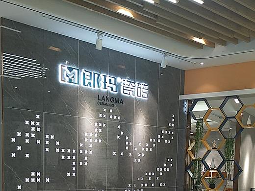 郎玛瓷砖&郎玛品牌门店摄影