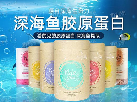 达洱狐电商—深海鱼胶原蛋白