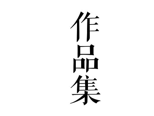 個(gè)人作品集（個(gè)人主頁(yè)-ZMzEyMTk1NzI=） - PPT/Keynote - 站酷設(shè)計(jì)師1943Lixox原創(chuàng)素材 - 站酷ZCOOL