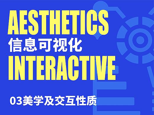 信息可视化—03美学及交互性质