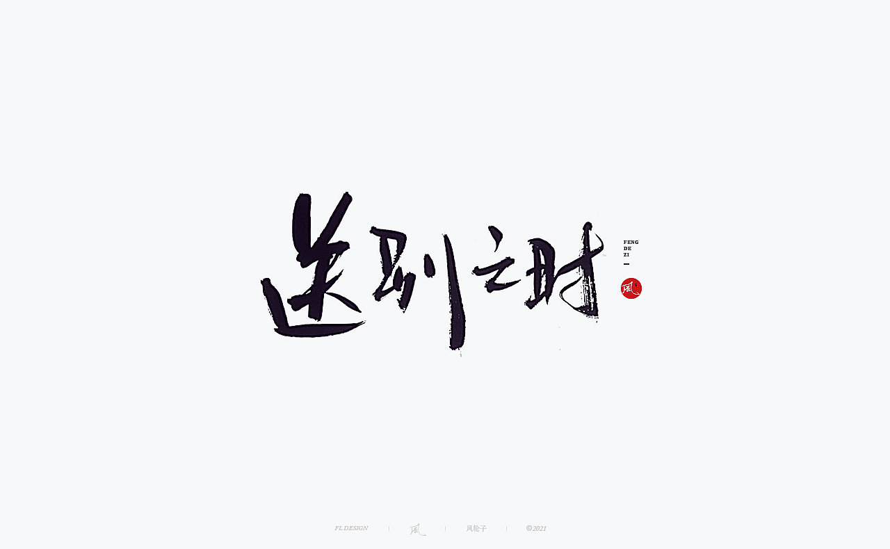 手写（图ZMjY0MjUzOTY0） - 字体/字形 - 站酷设计师风轮子国潮书法原创素材 - 站酷ZCOOL