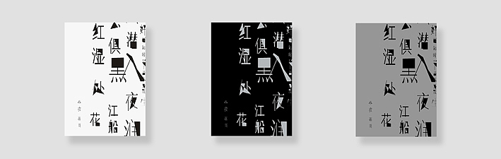 创意海报设计与古诗词字体设计（图ZNjgwNTc4MA==） - 字体/字形 - 站酷设计师beidi1986原创素材 - 站酷ZCOOL