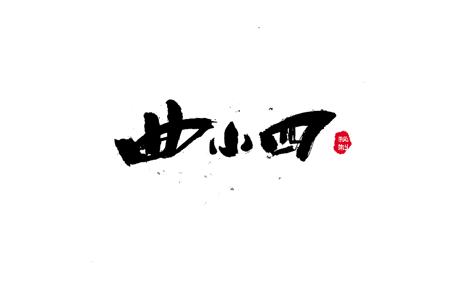 书法字体设计 第十五期（图ZNzgwNTc4OTY=） - 字体/字形 - 站酷设计师半天云原创素材 - 站酷ZCOOL