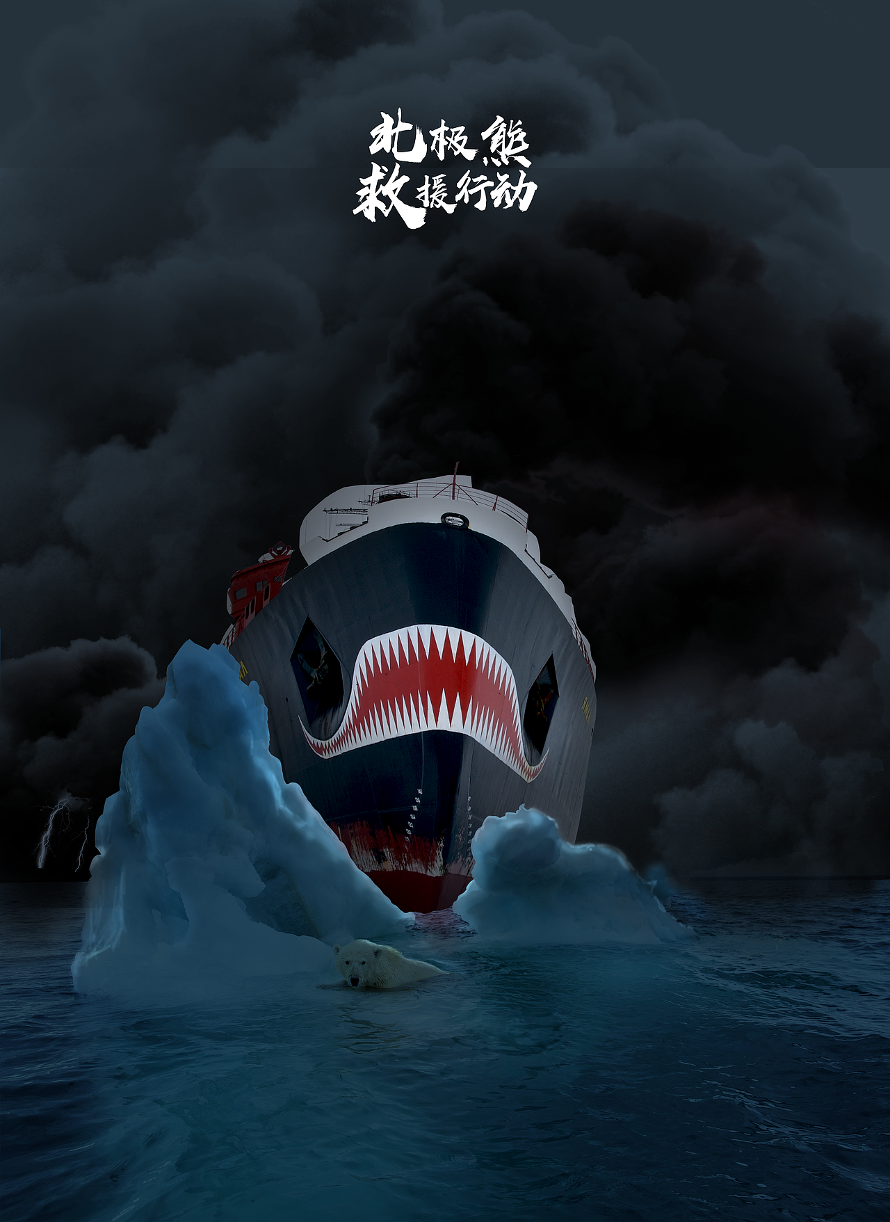北极！北极！（图ZOTU2NjI3MTI=） - 其他 - 站酷设计师春蕾恐恐恐恐棉花原创素材 - 站酷ZCOOL