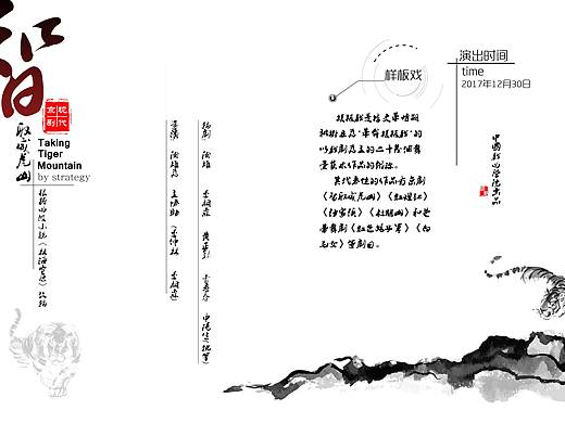 智取威虎山节目单（个人主页-ZNDQwNjI0ODA=） - 宣传物料 - 站酷设计师漫步LBP原创素材 - 站酷ZCOOL