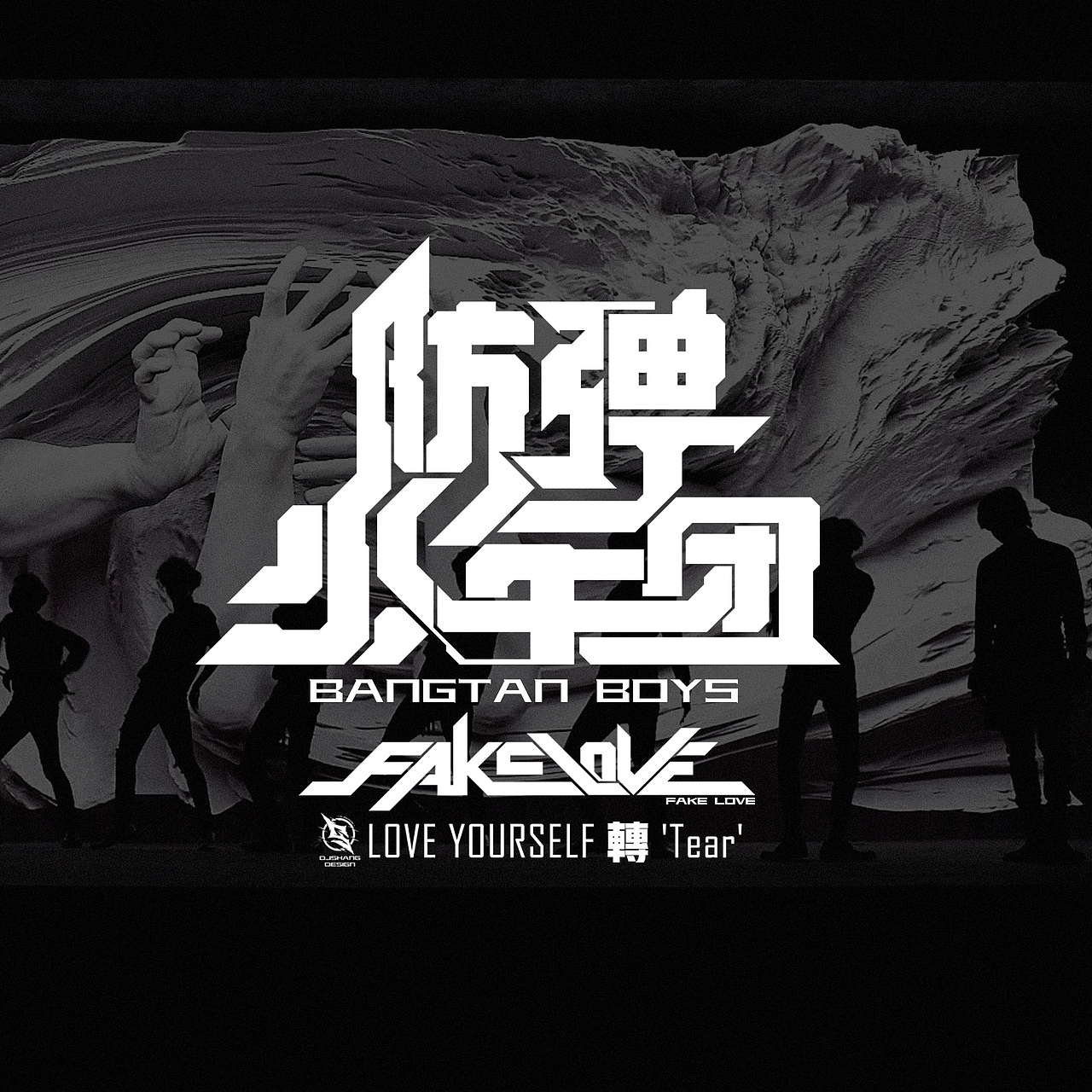 防弹少年团主题字体logo设计