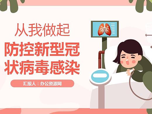从我做起防控新型冠状病毒感染健康宣传PPT模板
