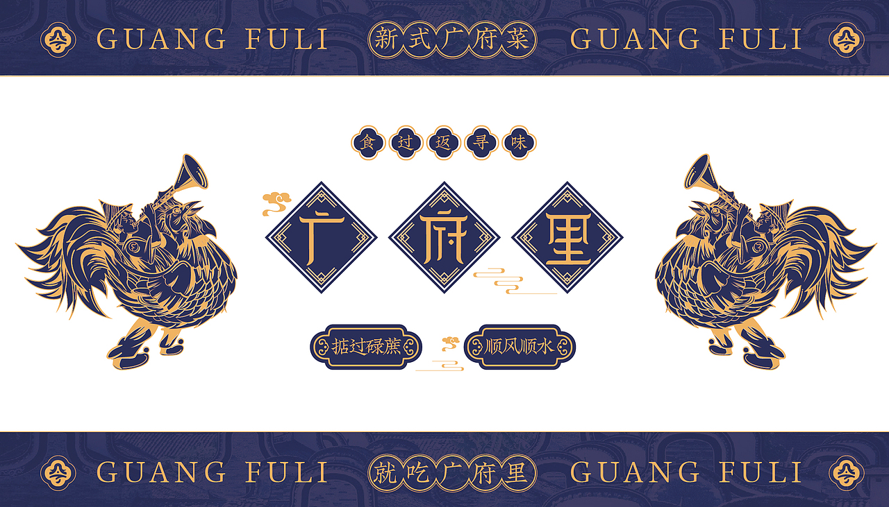 广府里-品牌VI设计（图ZMjU3MzI4NTcy） - 品牌 - 站酷设计师Captain聪队长原创素材 - 站酷ZCOOL