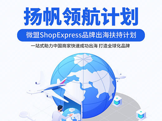 微盟ShopExpress出海独立站扬帆领航计划详解（个人主页-ZNTQ1OTAxODg=） - 品牌 - 站酷设计师jy1009原创素材 - 站酷ZCOOL