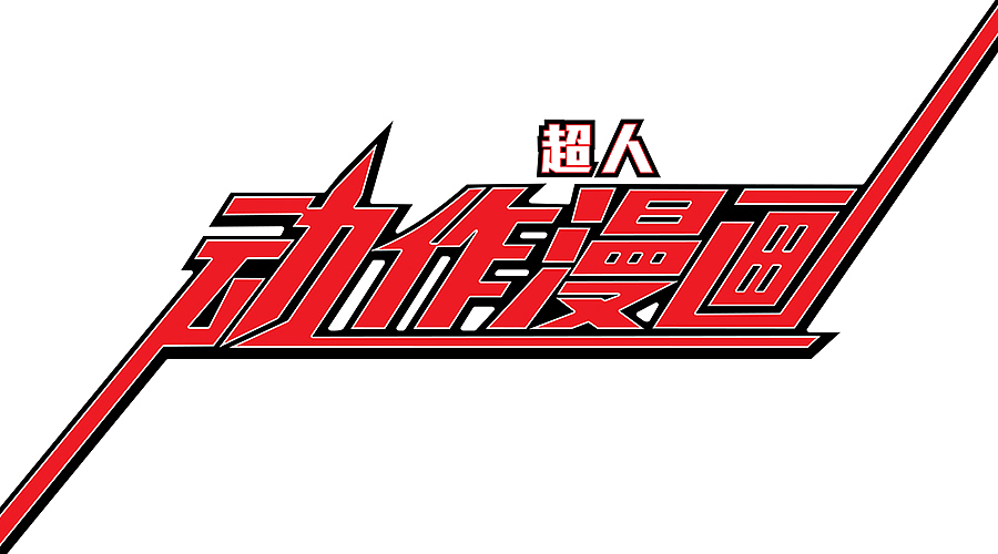漫画字体练习（图ZMzE0NzIxMjA=） - 字体/字形 - 站酷设计师蓝岚露原创素材 - 站酷ZCOOL