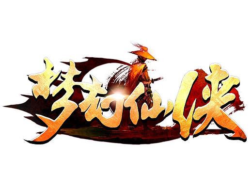 梦幻仙侠logo（个人主页-ZMzA2NTAzMTI=） - Logo - 站酷设计师Mr_YangLiSheng原创素材 - 站酷ZCOOL