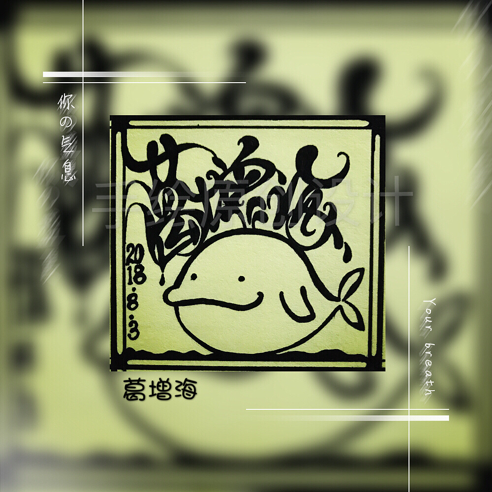 名字图案设计葛增海