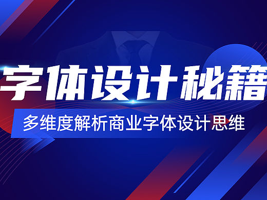 【字体设计】简单实用的10大技巧,萌新也能学得会!!