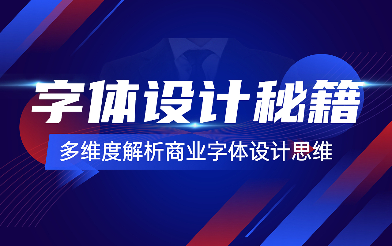 【字体设计】简单实用的10大技巧,萌新也能学得会!!
