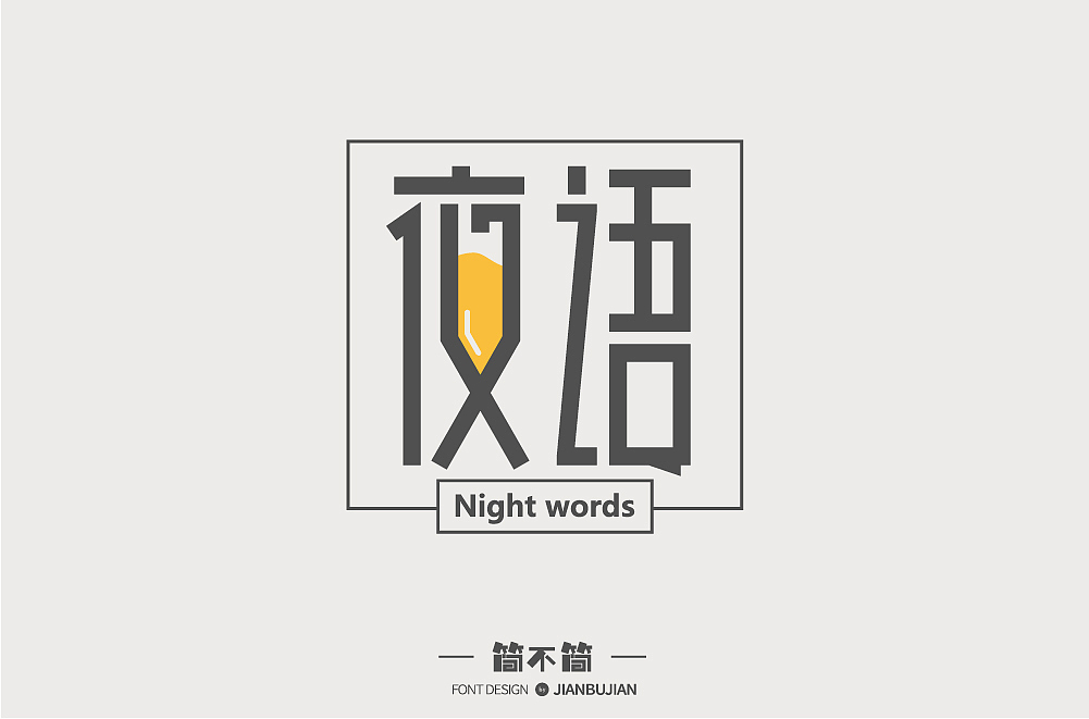 字体设计13（图ZMTI2OTIxOTQ0） - 字体/字形 - 站酷设计师简不简原创素材 - 站酷ZCOOL