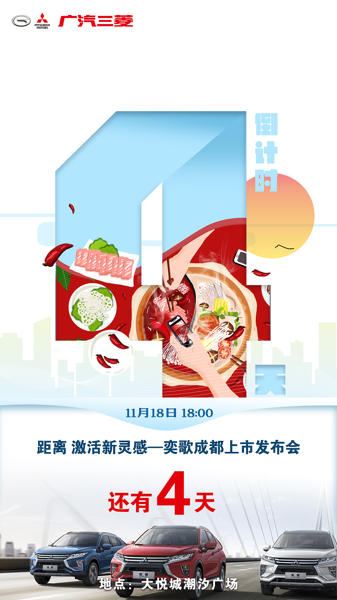 广汽三菱成都发布会