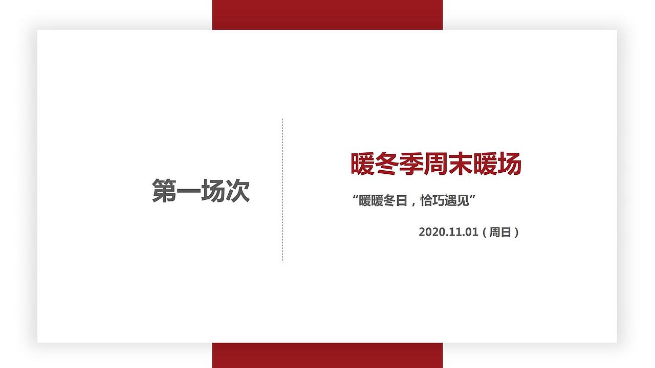 2020十一月暖冬季感恩节(圣诞季)主题暖场活动方案