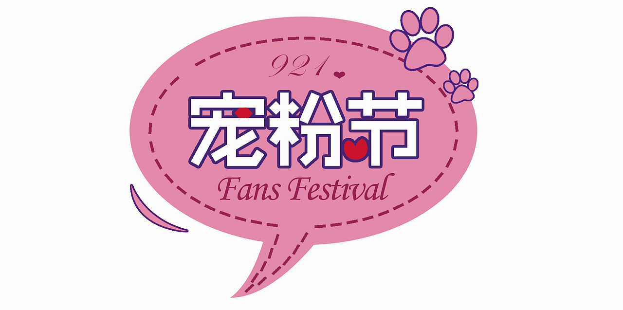 9.21宠粉节拍照道具举牌照相图就爱你（图ZMTgxNDYxMDQ0） - 宣传物料 - 站酷设计师小被被原创素材 - 站酷ZCOOL