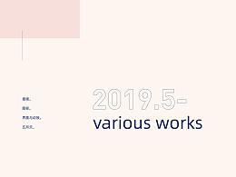 2019.05- various works 近期作品汇总