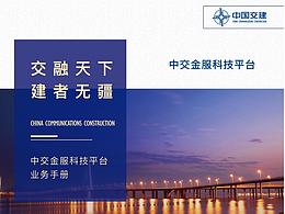 中交金服宣傳冊(cè)