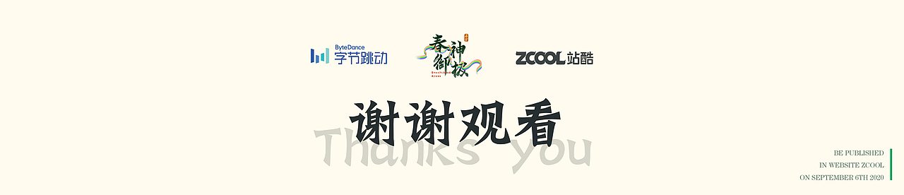 字节跳动—春神御极（图ZMjIzNzAxNzE2） - 海报 - 站酷设计师与严原创素材 - 站酷ZCOOL