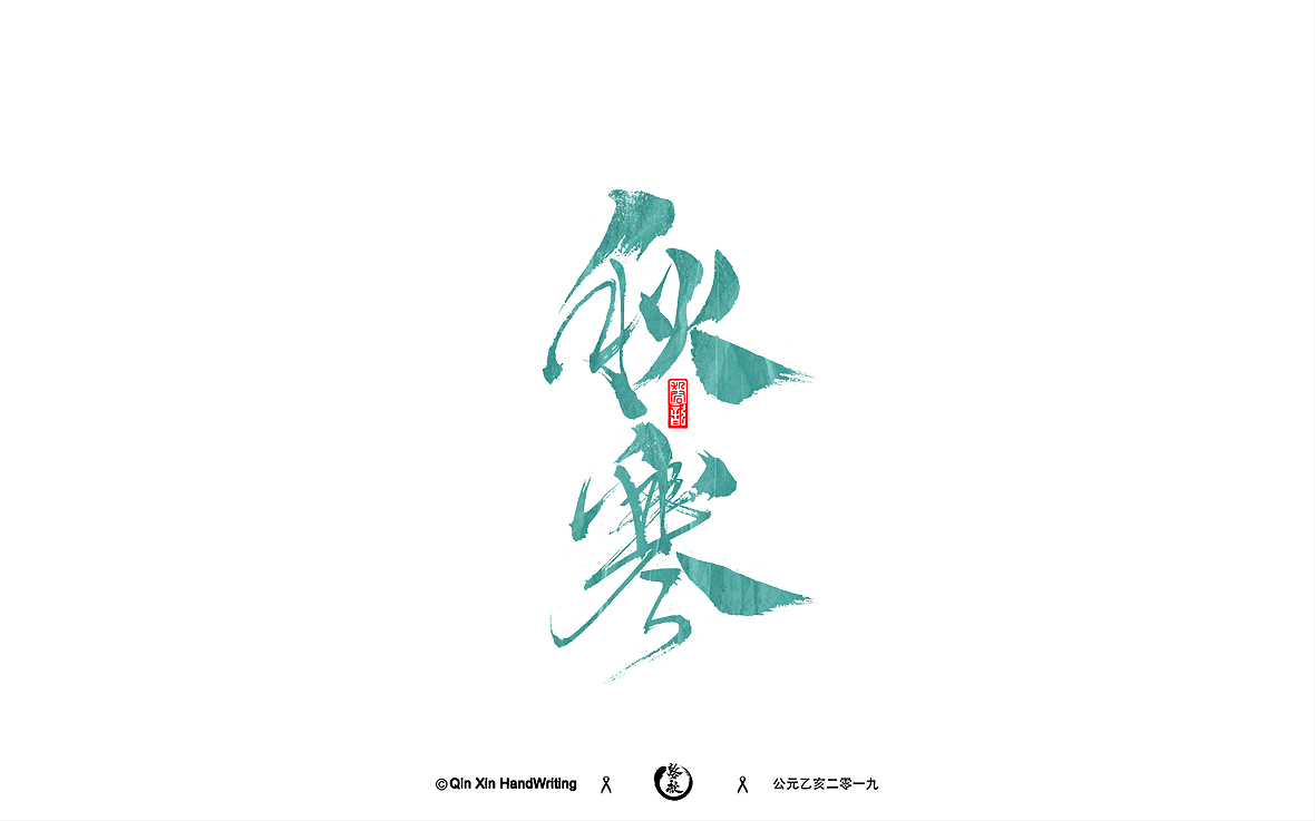 手写字集（图ZMTc5NTUxNjYw） - 字体/字形 - 站酷设计师磬歆设计原创素材 - 站酷ZCOOL