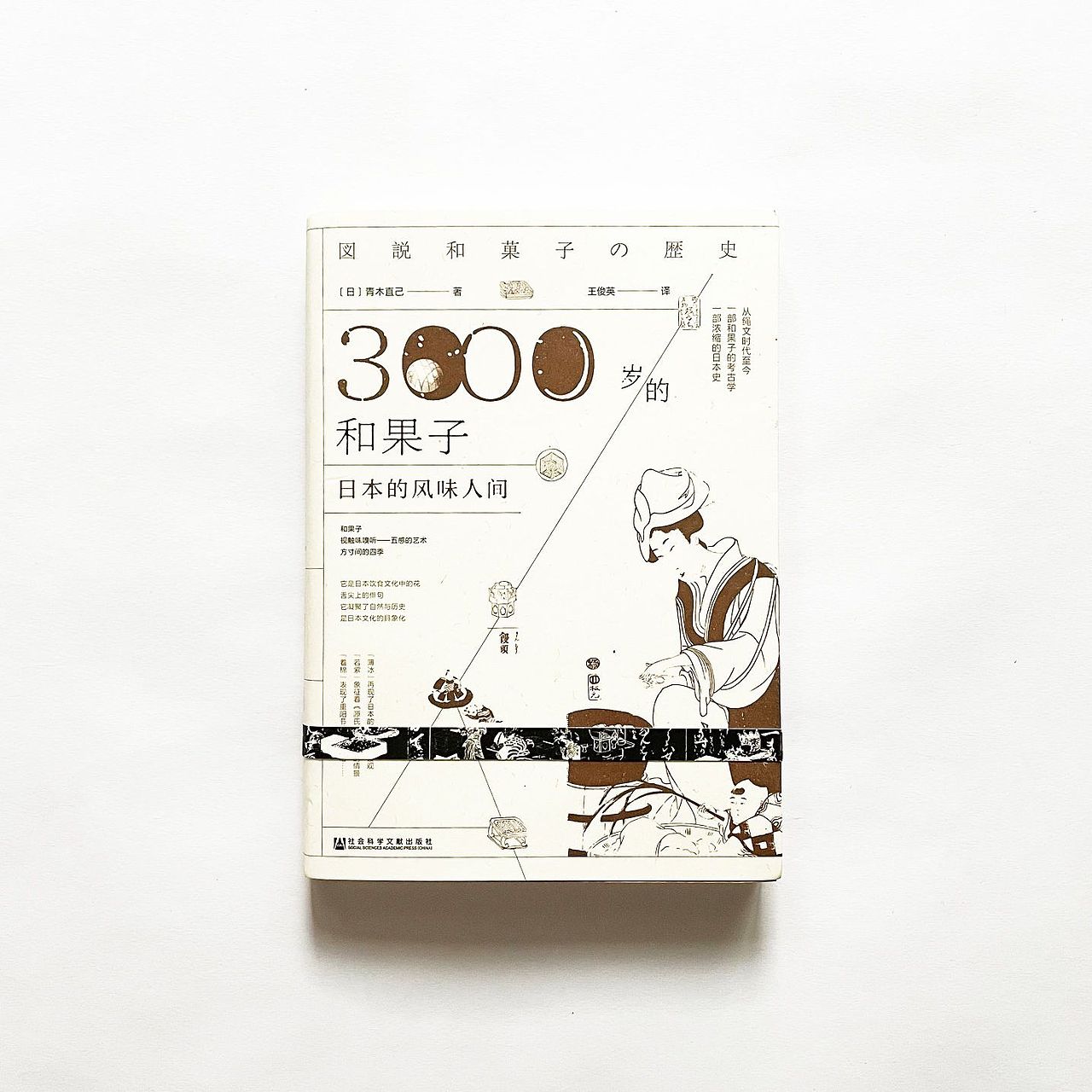 3000岁的和果子书籍装帧设计