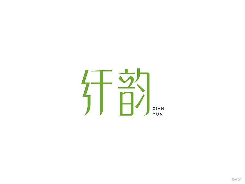 字体设计练习