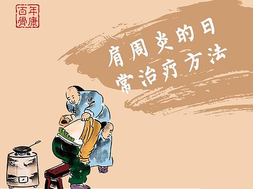 百年骨康 ▏肩周炎治疗方法（个人主页-ZNDUxNDAyMjg=） - 产品摄影 - 站酷设计师Z02482284原创素材 - 站酷ZCOOL