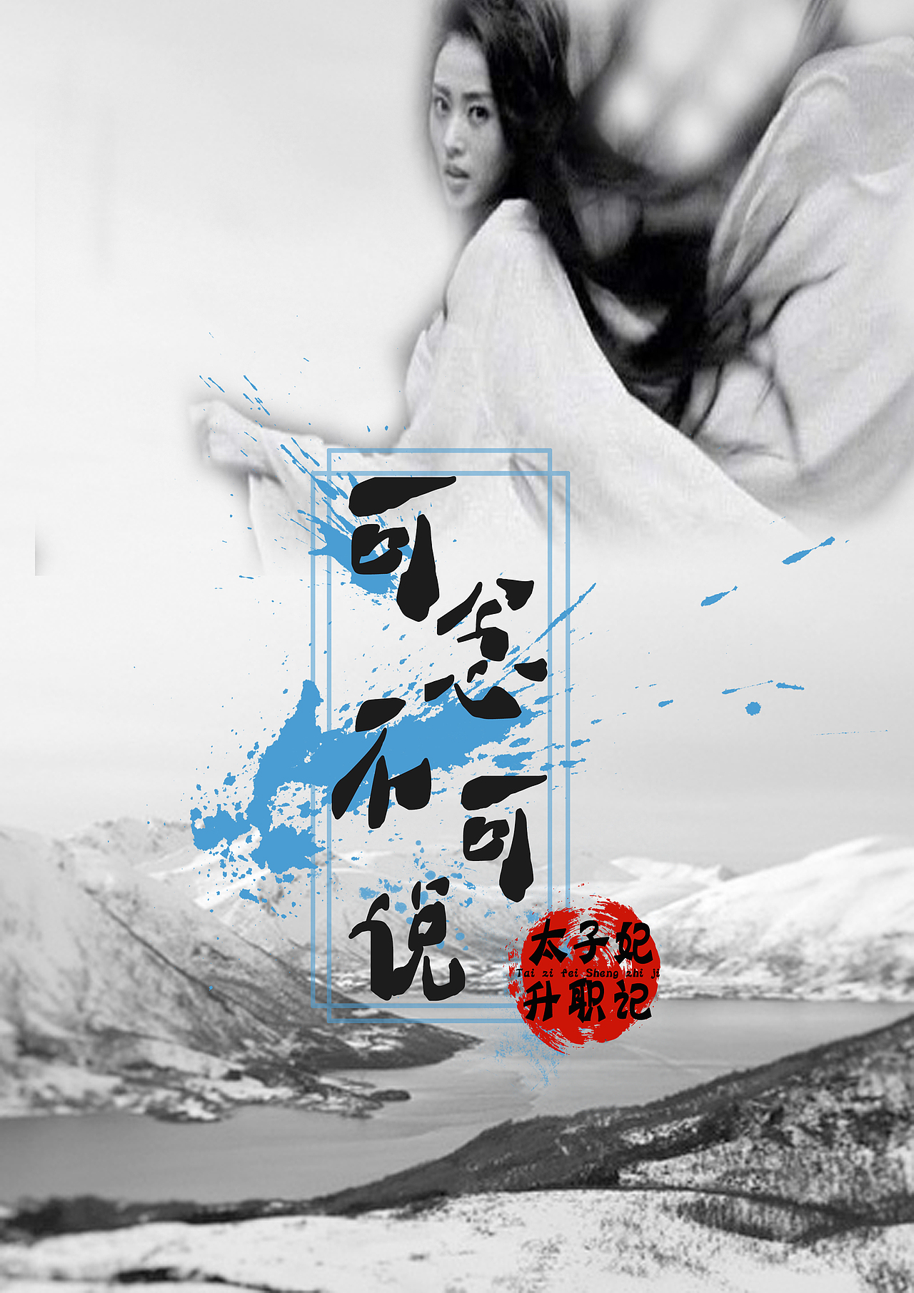 可念不可说广播剧海报设计