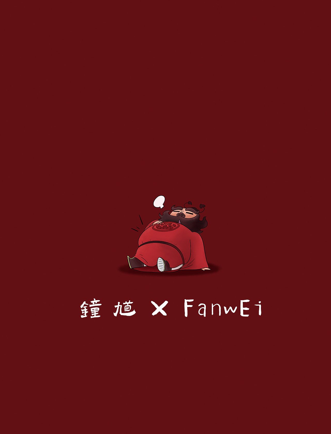 钟馗 X FanwEi #钟馗开大 吞妖食邪#（图ZMjA2NDY5MTA0） - 创作习作 - 站酷设计师Aoge奥戈原创素材 - 站酷ZCOOL