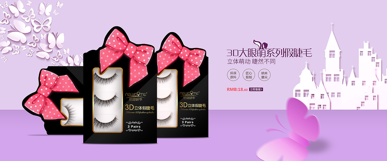 假睫毛系列海报