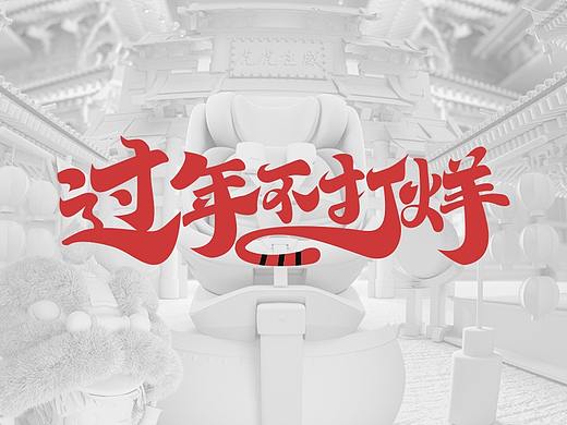 过年不打烊海报设计