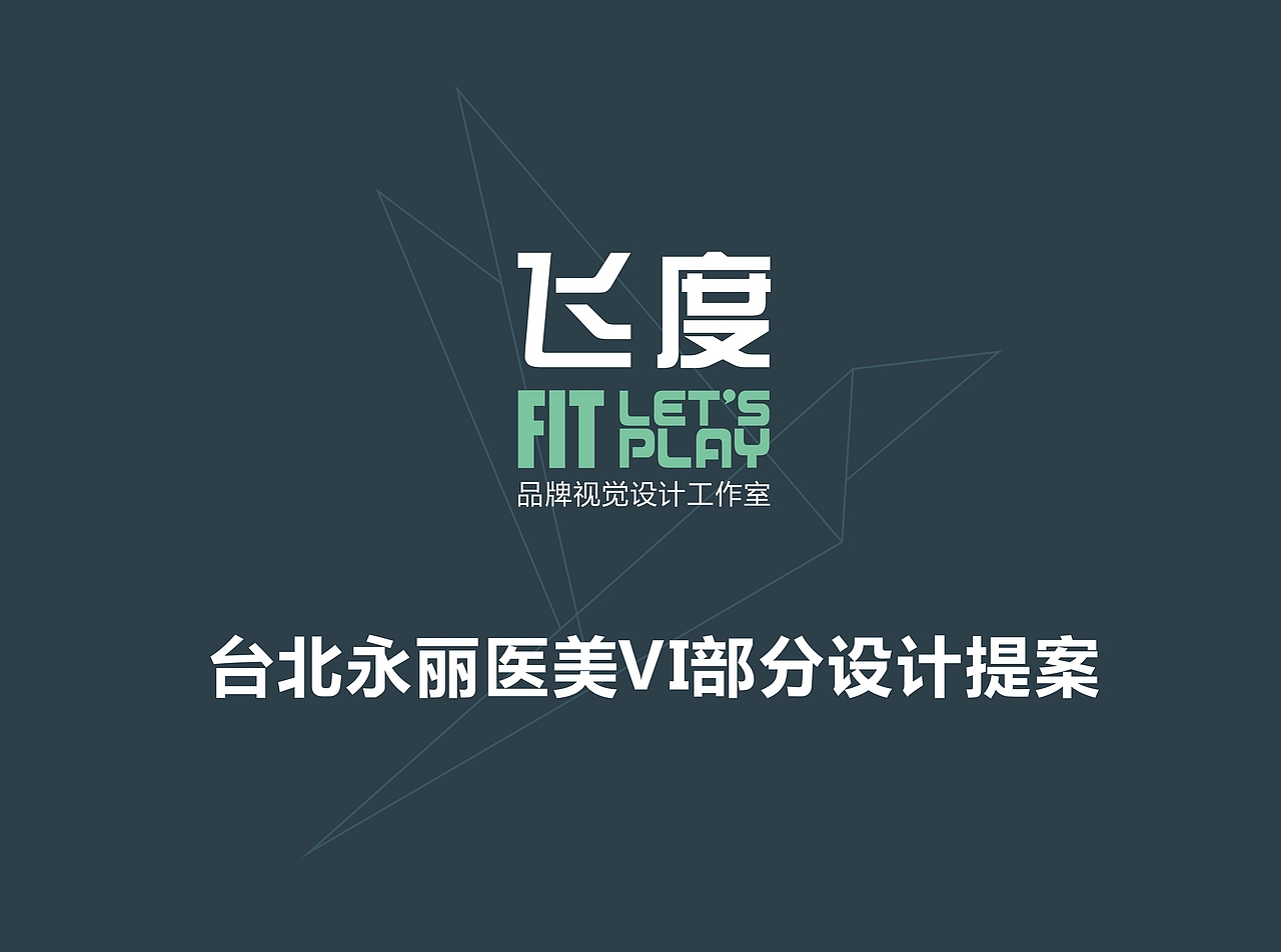 医疗美容中心\医疗美容\LOGO\VI\品牌（图ZNTI4MDA1NjA=） - 品牌 - 站酷设计师飞度视觉的强原创素材 - 站酷ZCOOL