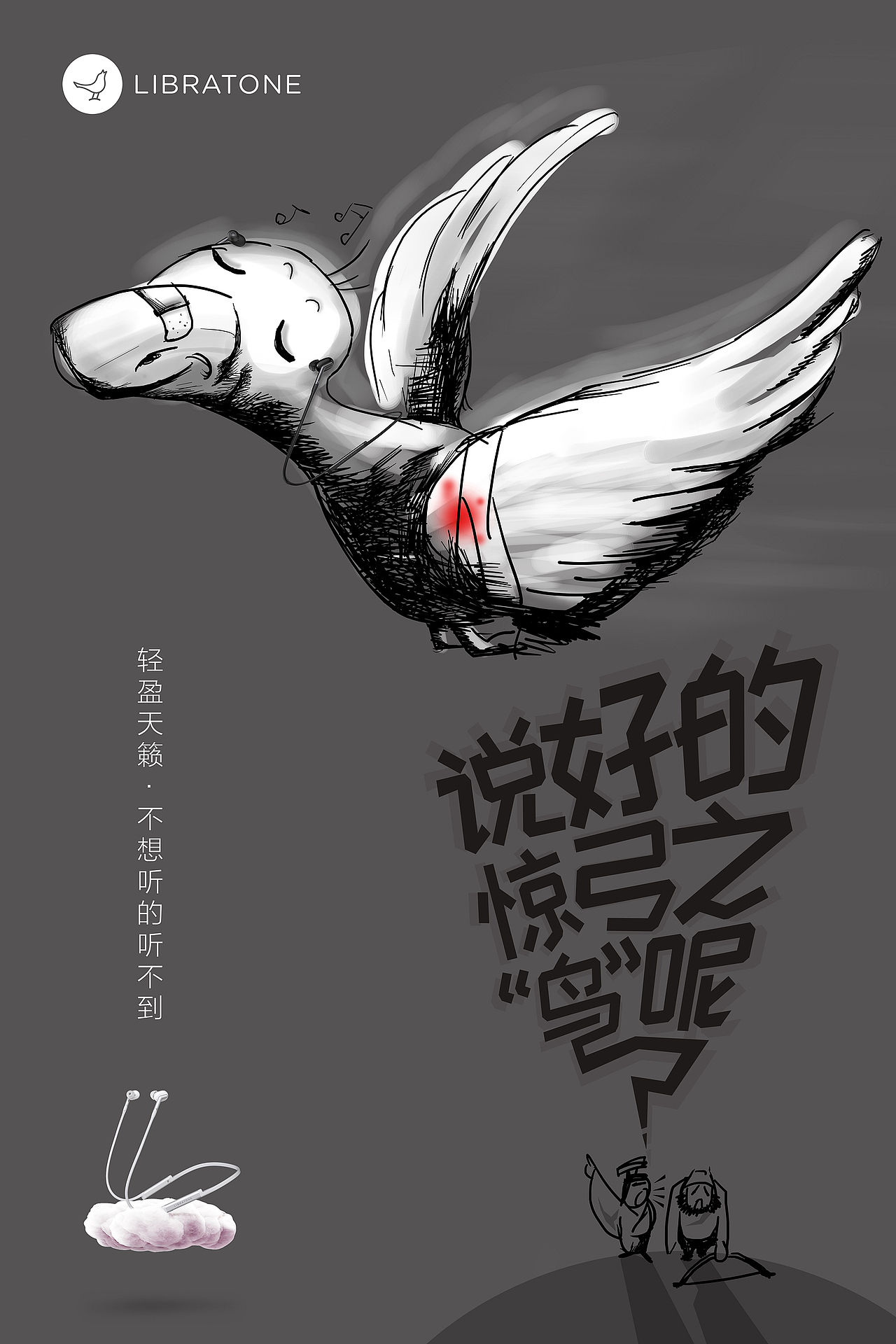 TRACK+耳机“惊弓之鸟”海报（图ZMTE2NTc0MzY4） - 海报 - 站酷设计师干社稷的原创素材 - 站酷ZCOOL