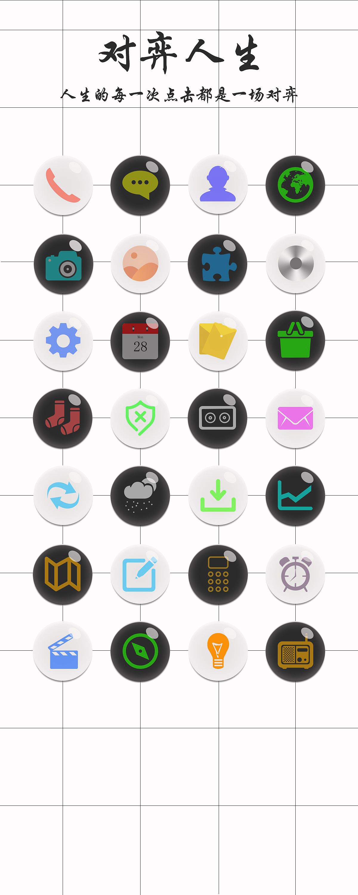 手机图标~对弈人生